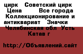 1.2) цирк : Советский цирк › Цена ­ 99 - Все города Коллекционирование и антиквариат » Значки   . Челябинская обл.,Усть-Катав г.